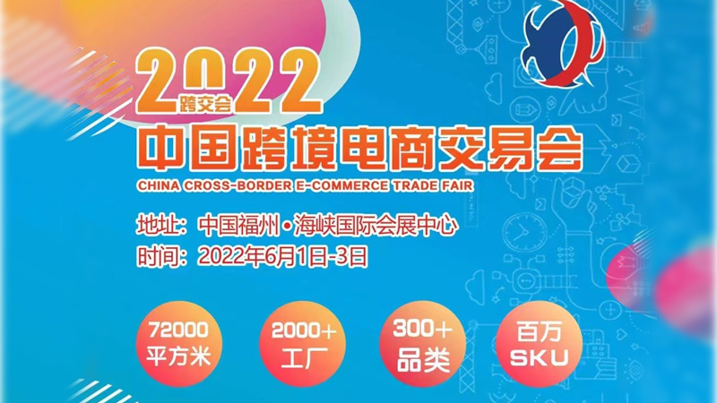 Del 1 al 3 de junio, te esperamos en la Feria de Comercio Electrónico Transfronterizo de Fuzhou.